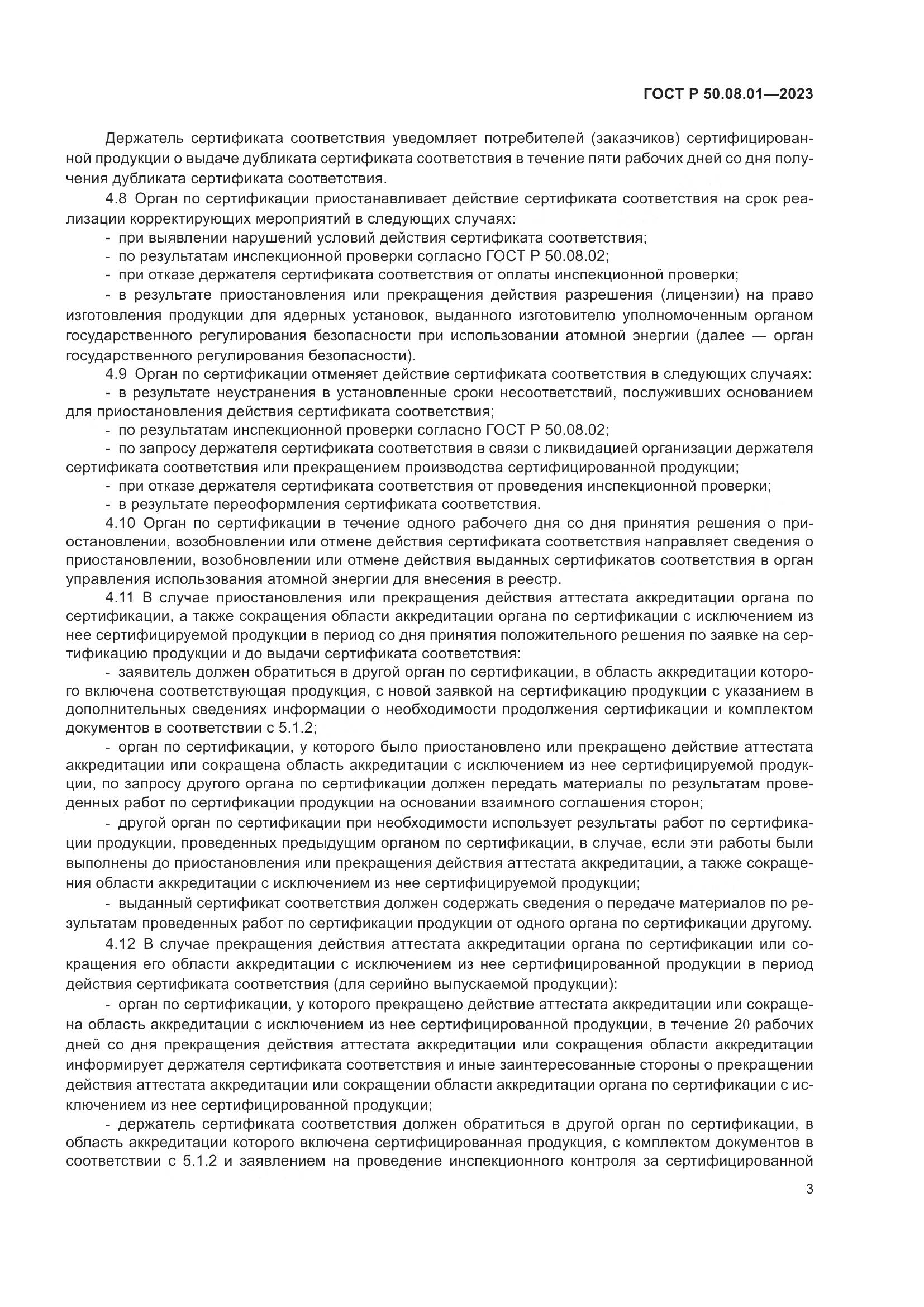 ГОСТ Р 50.08.01-2023, страница 7