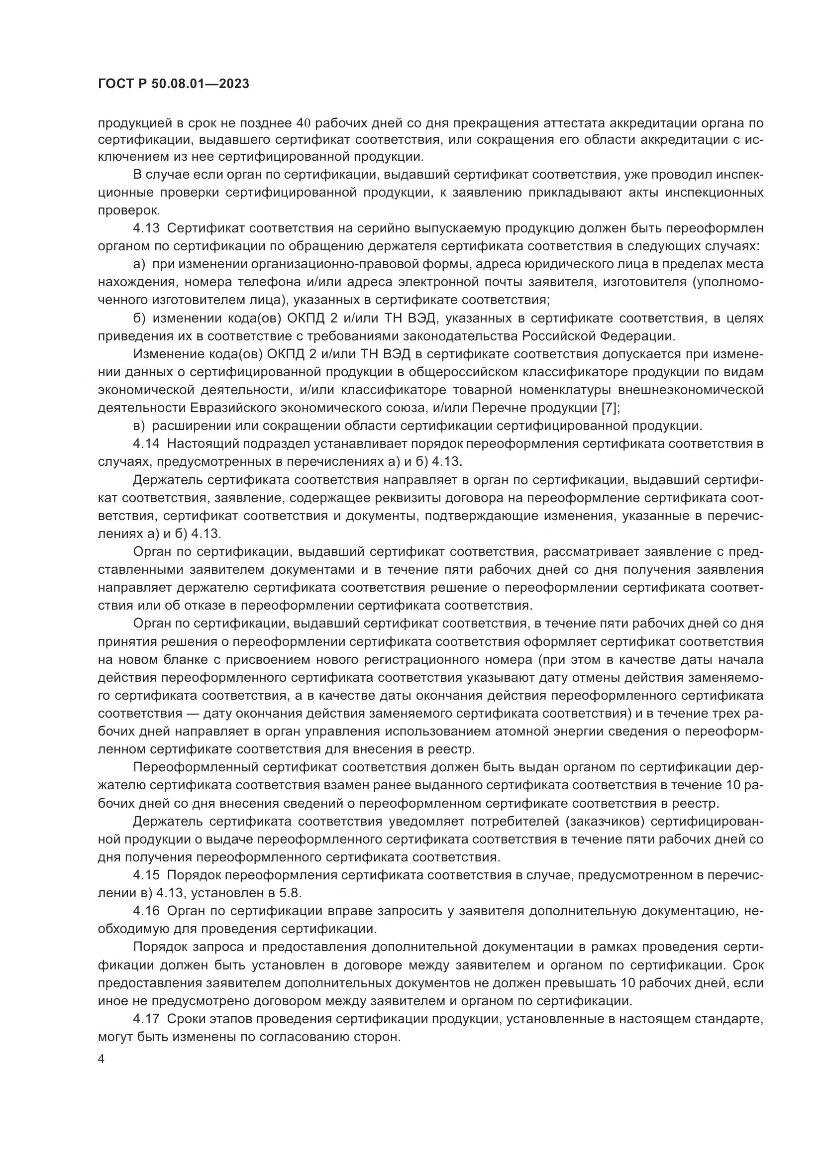 ГОСТ Р 50.08.01-2023, страница 8