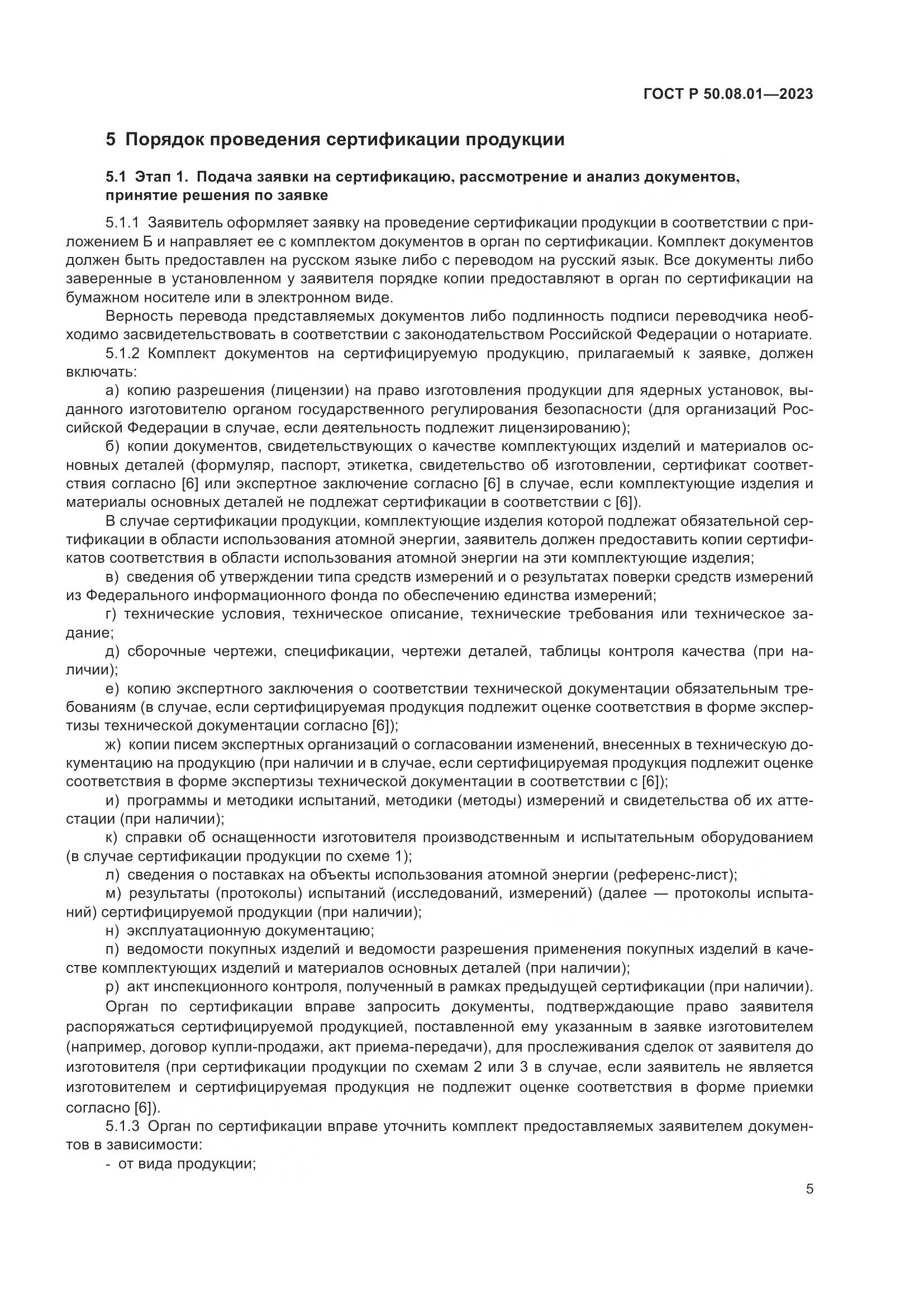 ГОСТ Р 50.08.01-2023, страница 9