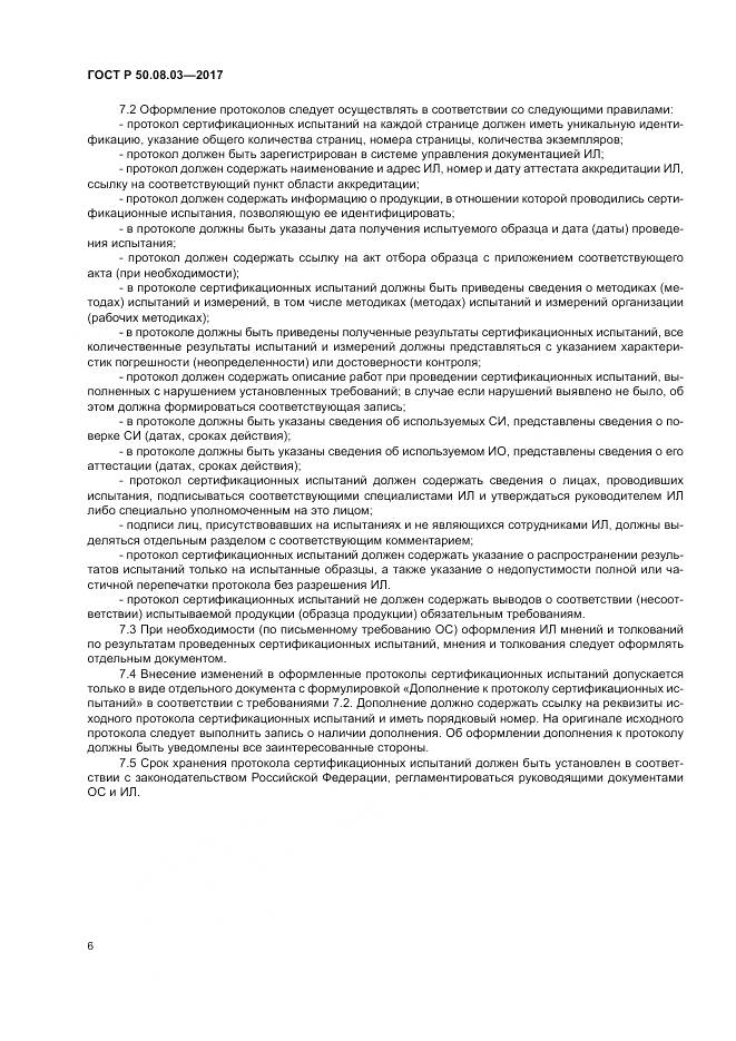 ГОСТ Р  50.08.03-2017, страница 10