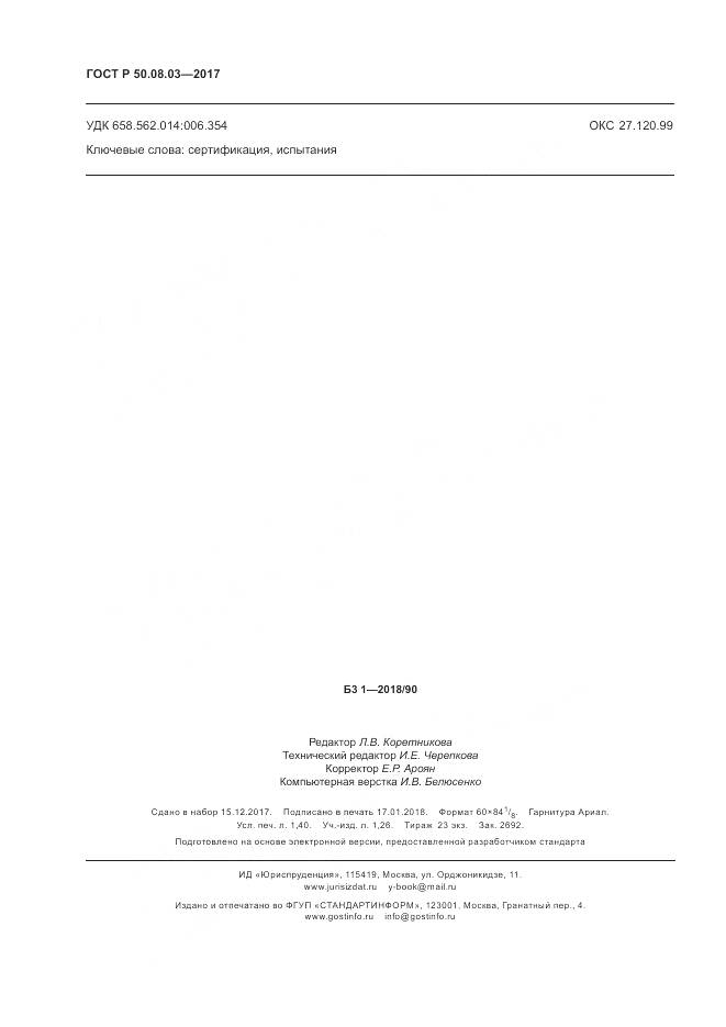 ГОСТ Р  50.08.03-2017, страница 12