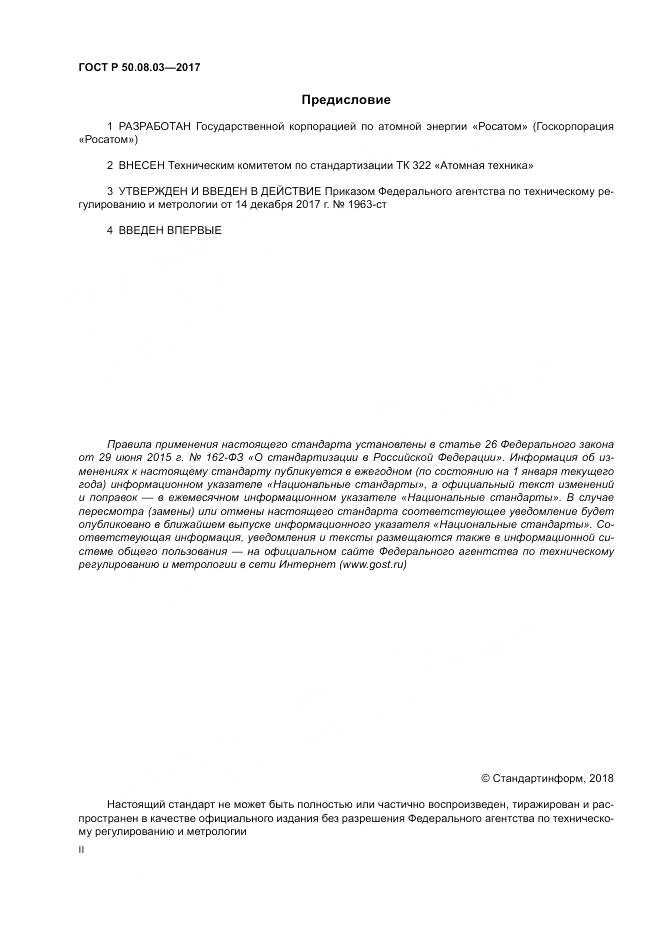 ГОСТ Р  50.08.03-2017, страница 2