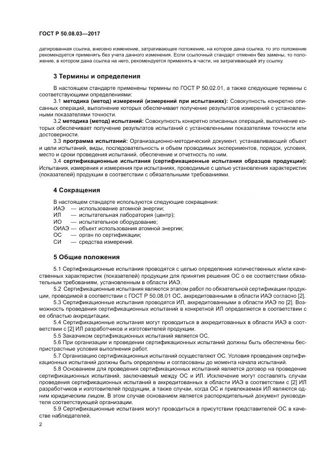 ГОСТ Р  50.08.03-2017, страница 6