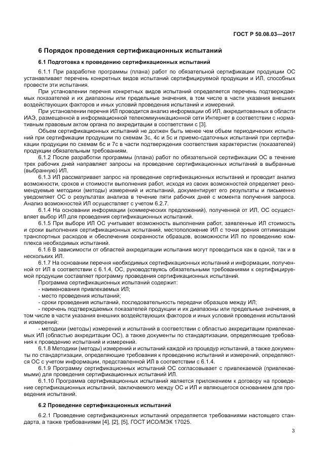 ГОСТ Р  50.08.03-2017, страница 7