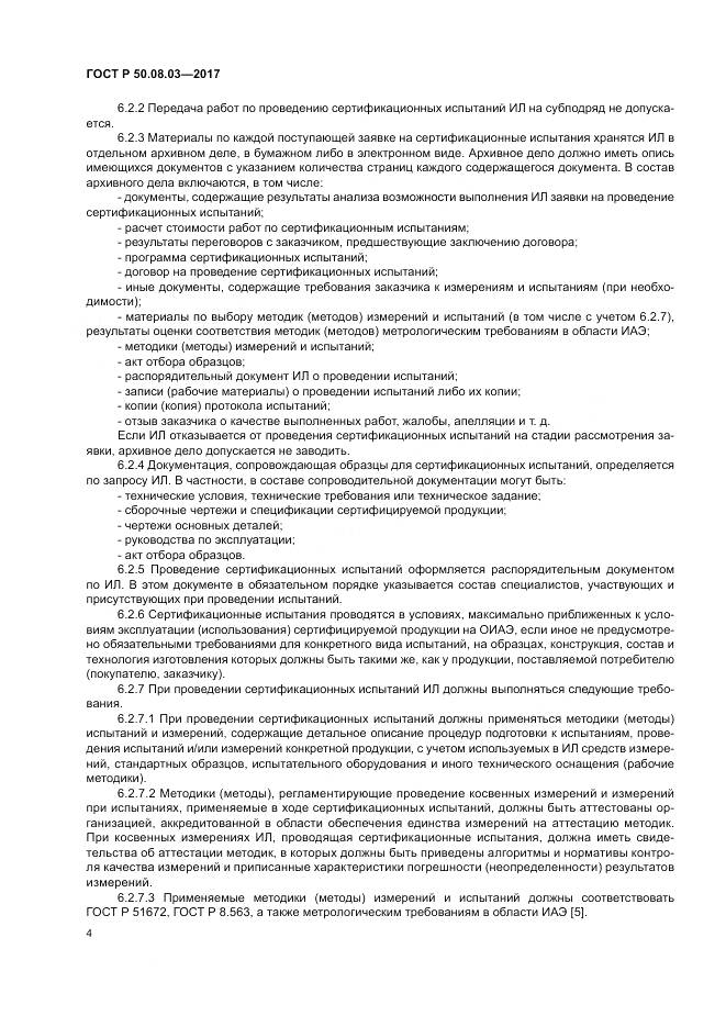 ГОСТ Р  50.08.03-2017, страница 8
