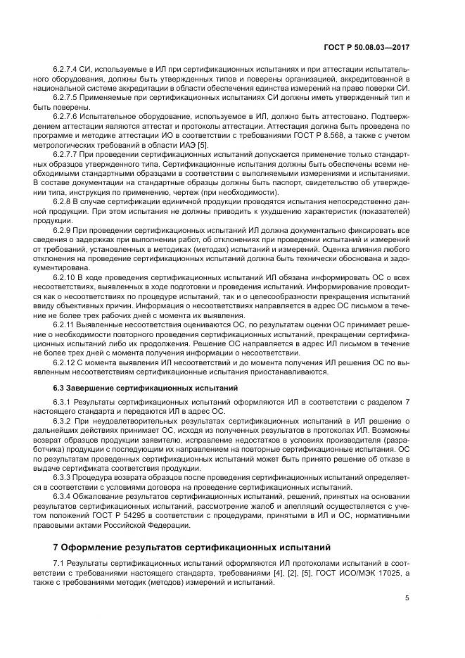 ГОСТ Р  50.08.03-2017, страница 9