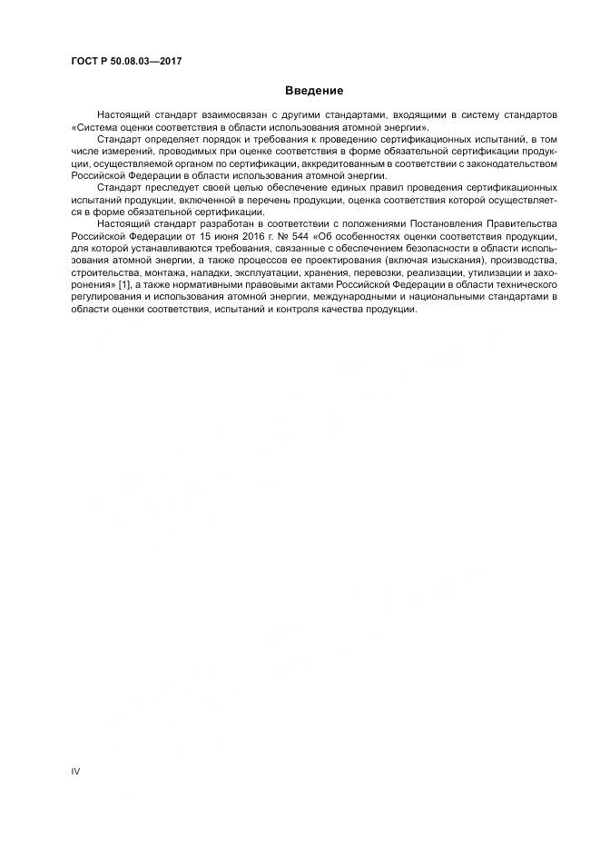 ГОСТ Р 50.08.03-2017, страница 4