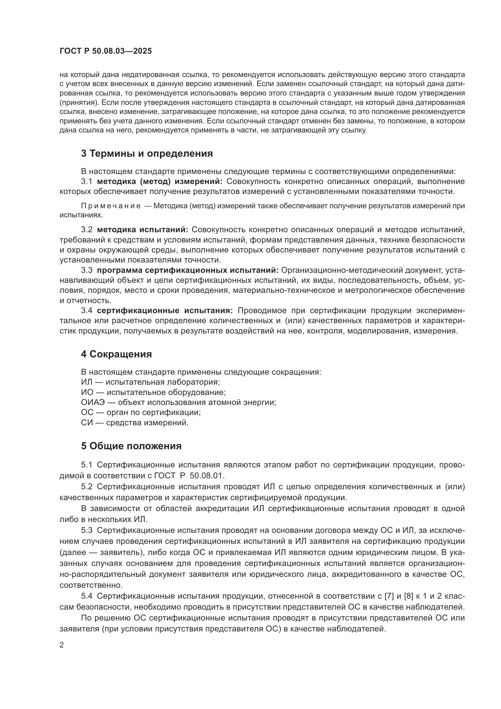 ГОСТ Р 50.08.03-2025, страница 6