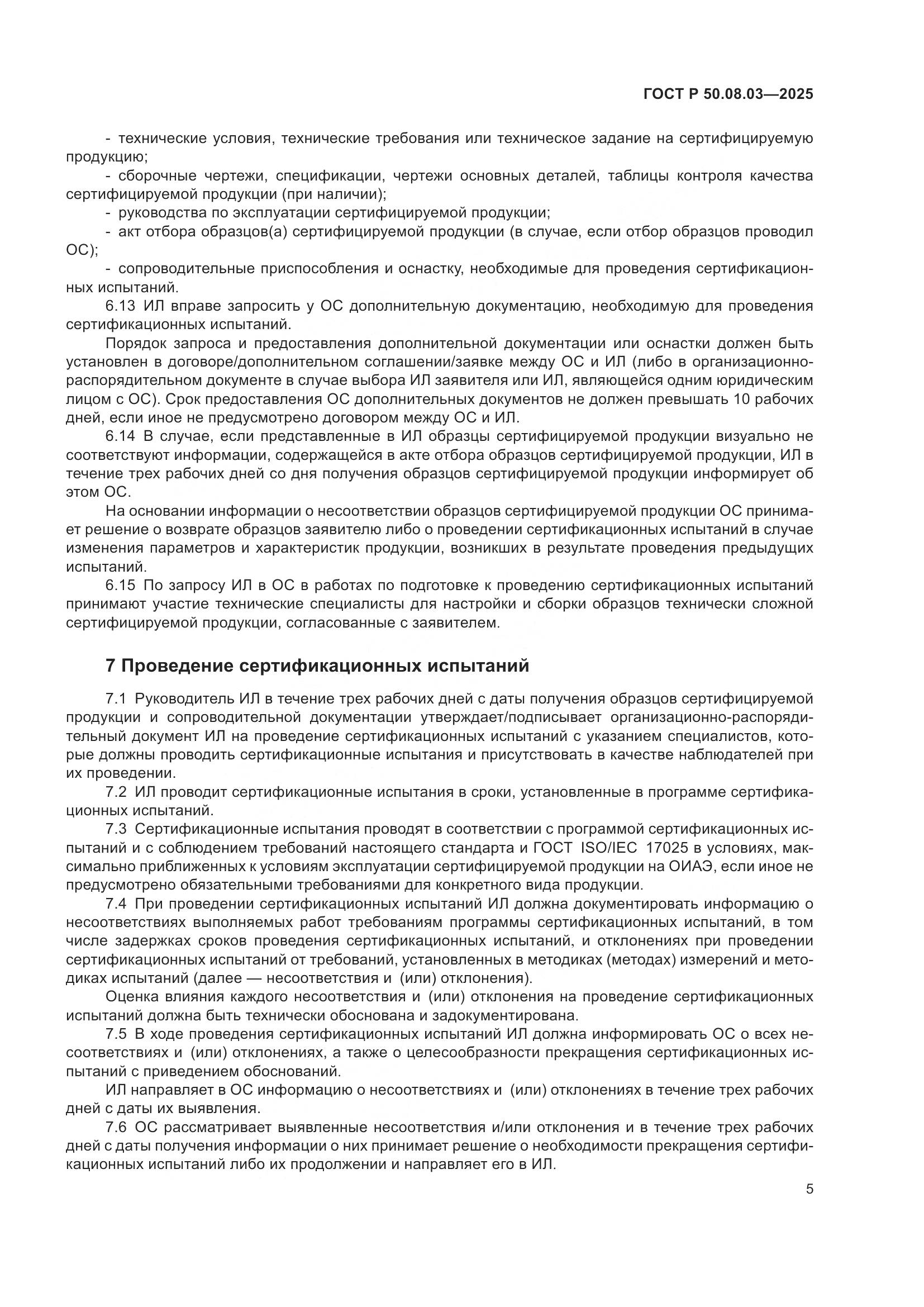 ГОСТ Р 50.08.03-2025, страница 9