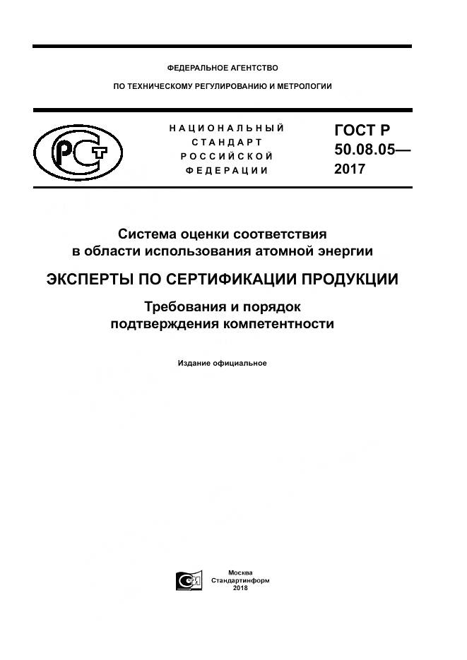 ГОСТ Р  50.08.05-2017, страница 1