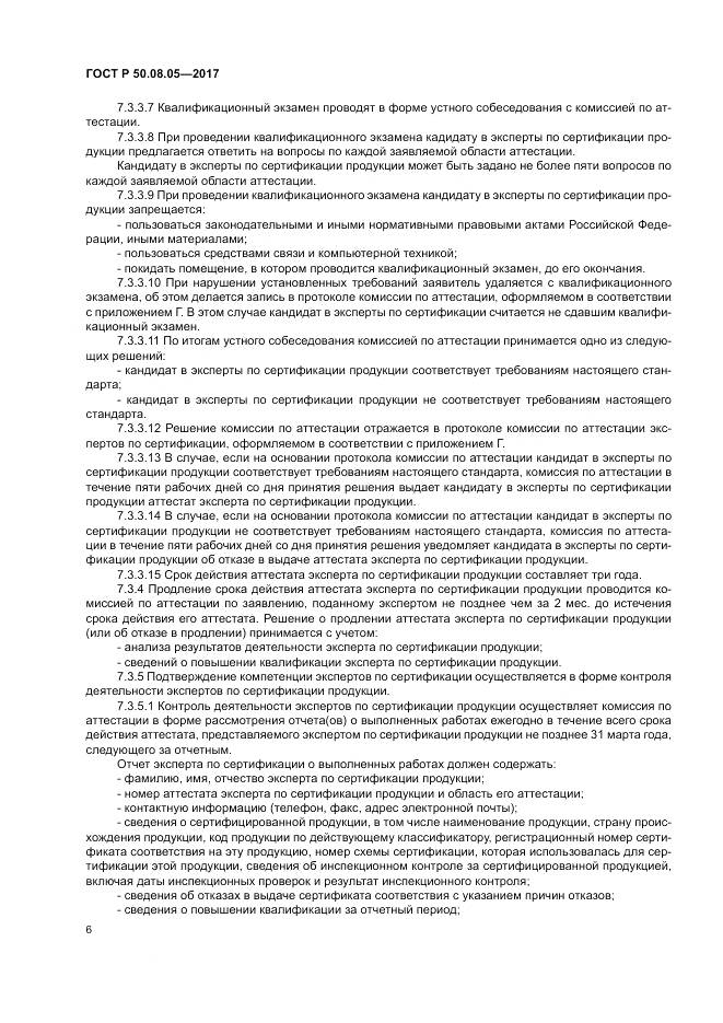 ГОСТ Р  50.08.05-2017, страница 10