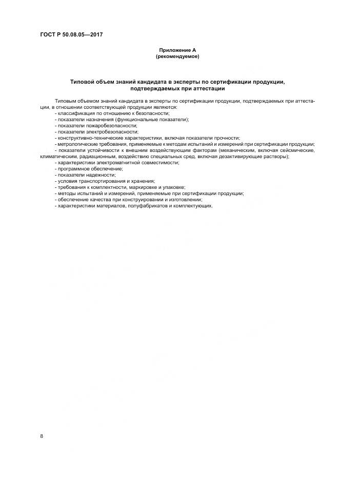ГОСТ Р  50.08.05-2017, страница 12