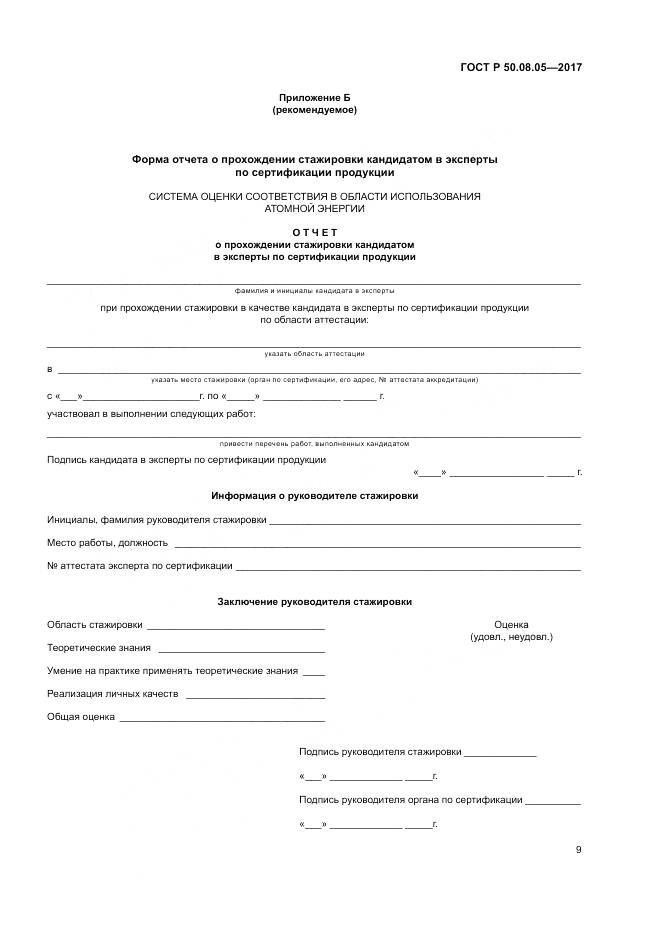 ГОСТ Р  50.08.05-2017, страница 13