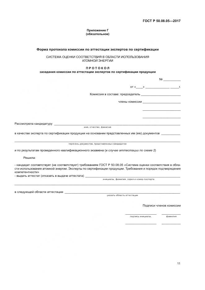 ГОСТ Р  50.08.05-2017, страница 15