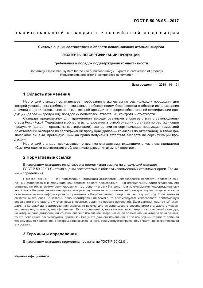ГОСТ Р  50.08.05-2017, страница 5