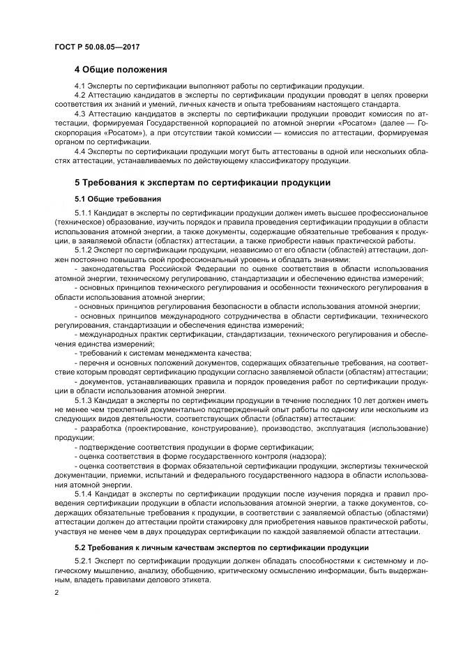 ГОСТ Р  50.08.05-2017, страница 6