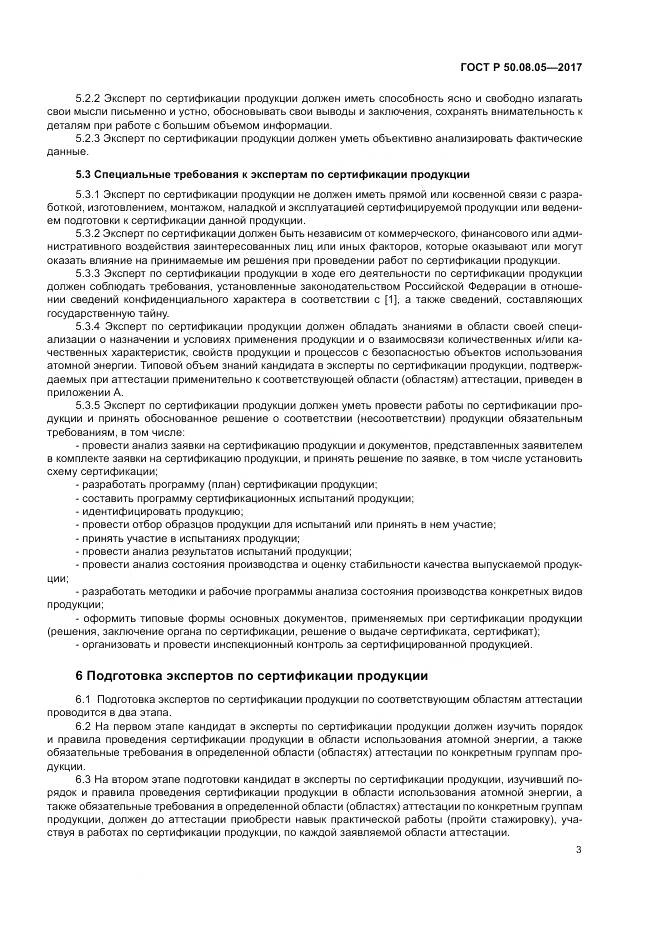 ГОСТ Р  50.08.05-2017, страница 7