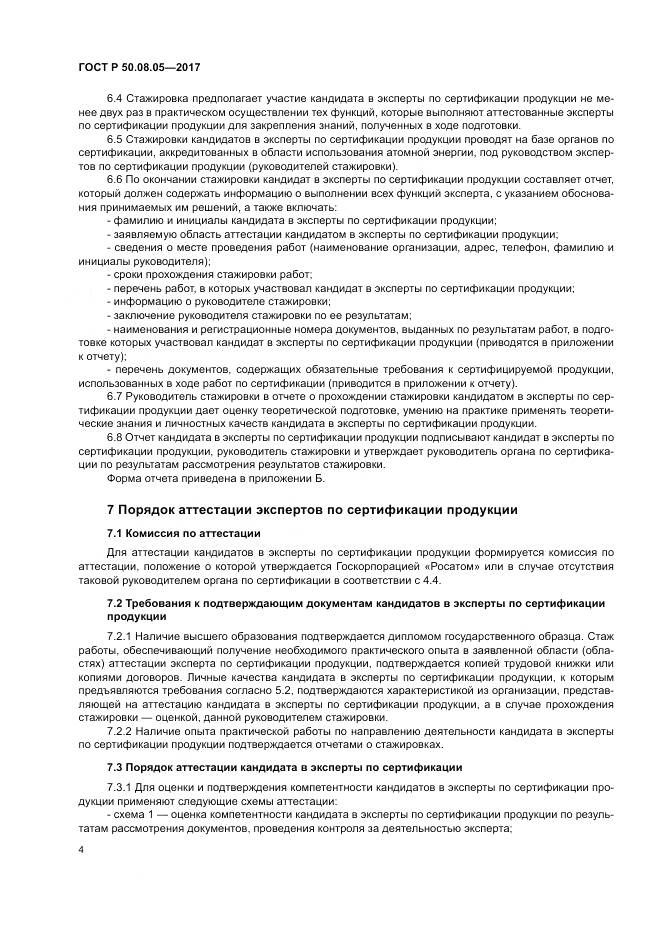 ГОСТ Р  50.08.05-2017, страница 8