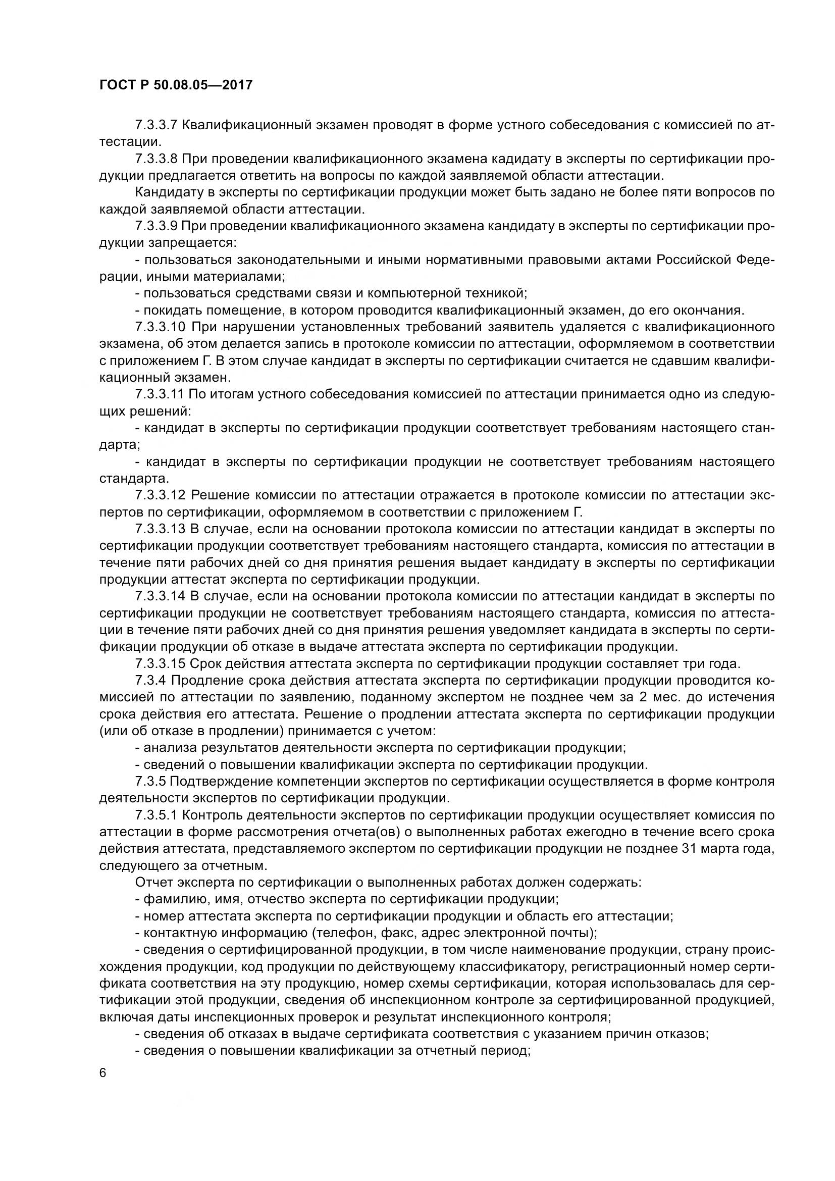 ГОСТ Р 50.08.05-2017, страница 10