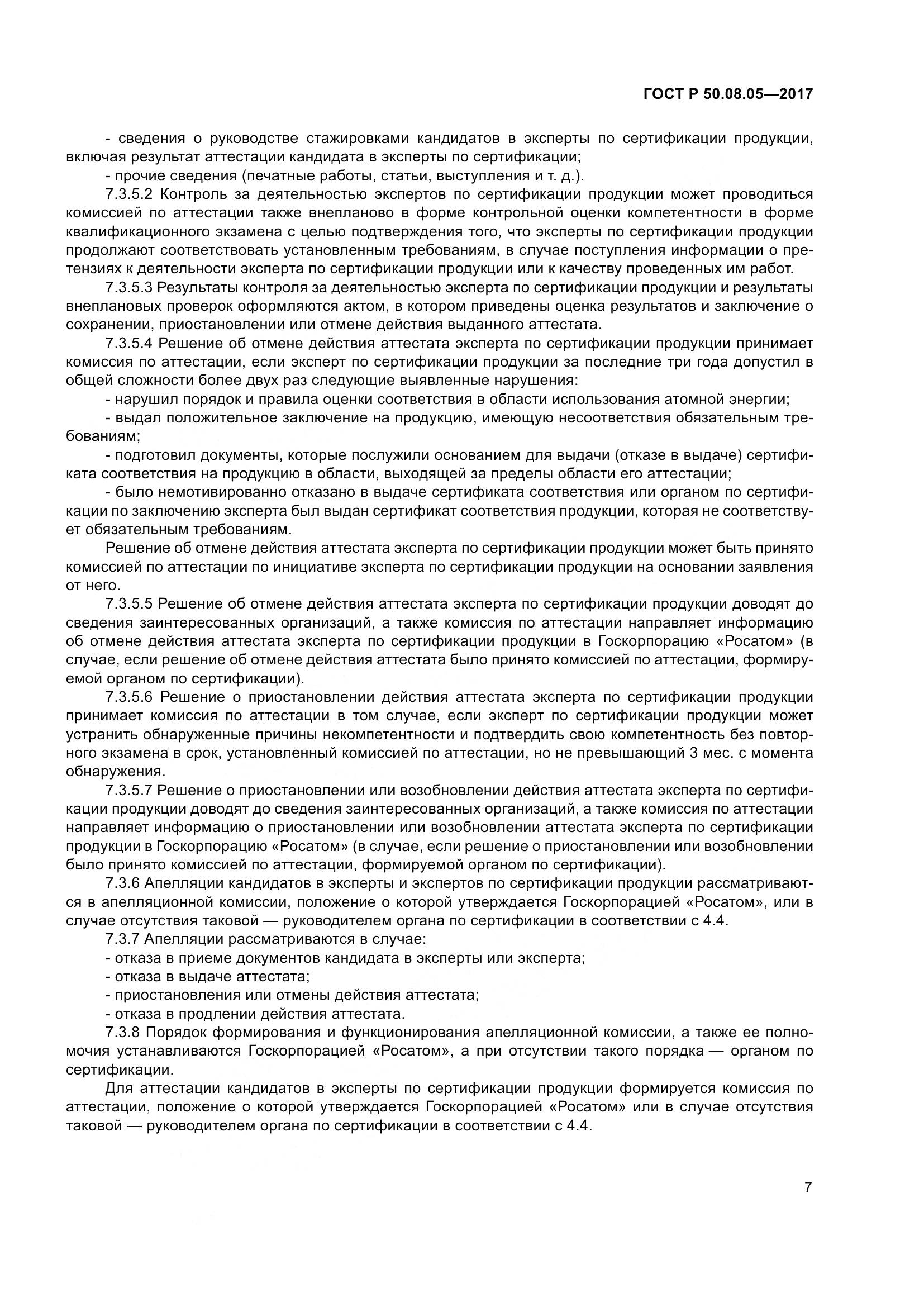 ГОСТ Р 50.08.05-2017, страница 11