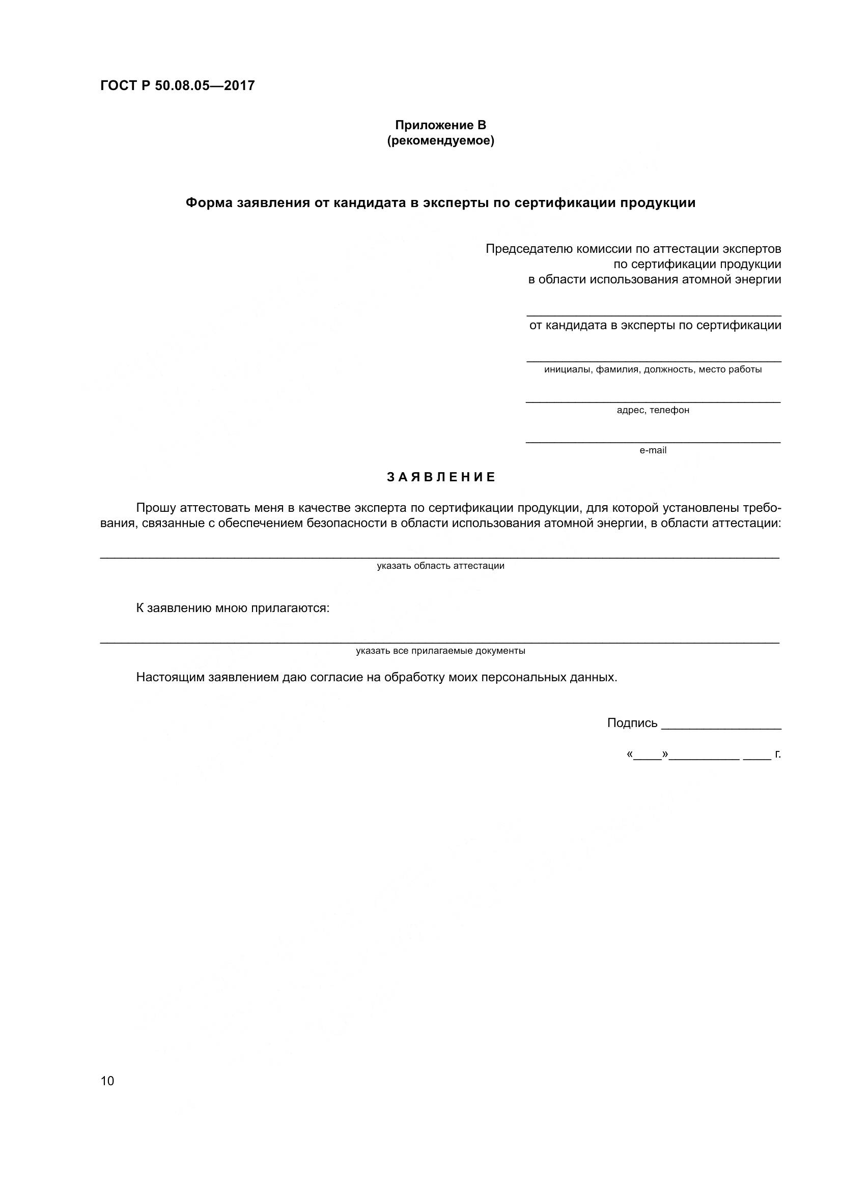 ГОСТ Р 50.08.05-2017, страница 14