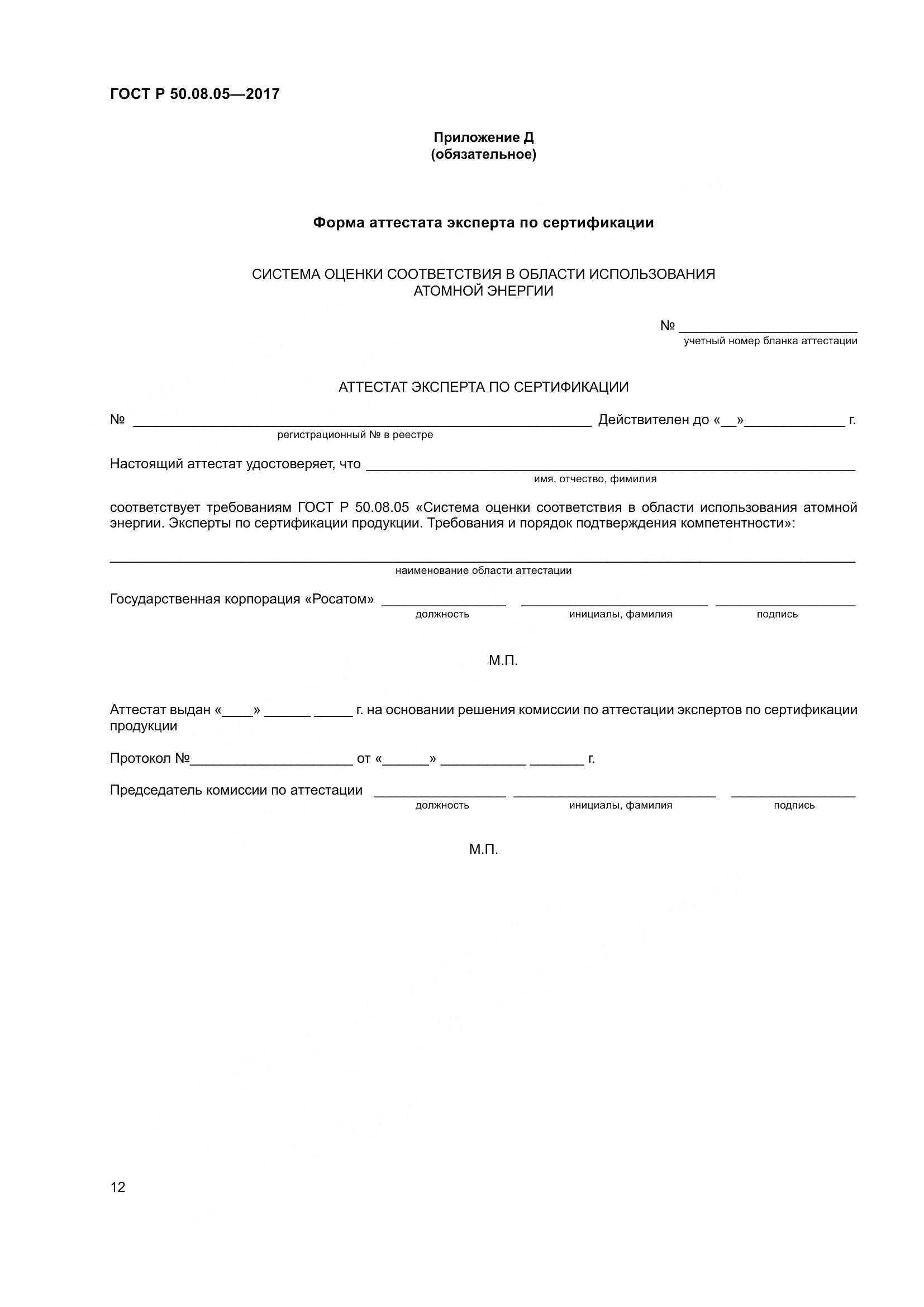 ГОСТ Р 50.08.05-2017, страница 16