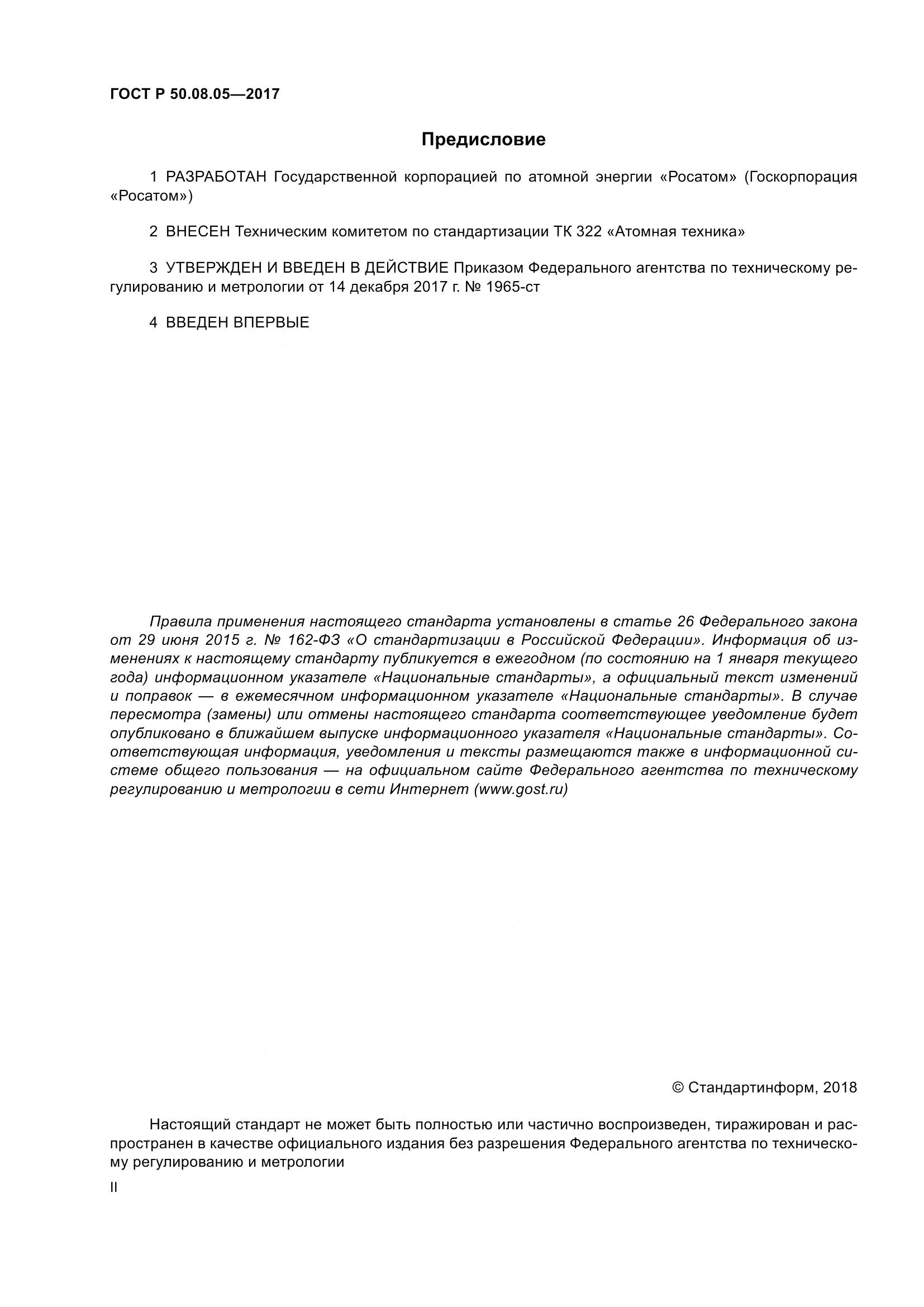 ГОСТ Р 50.08.05-2017, страница 2