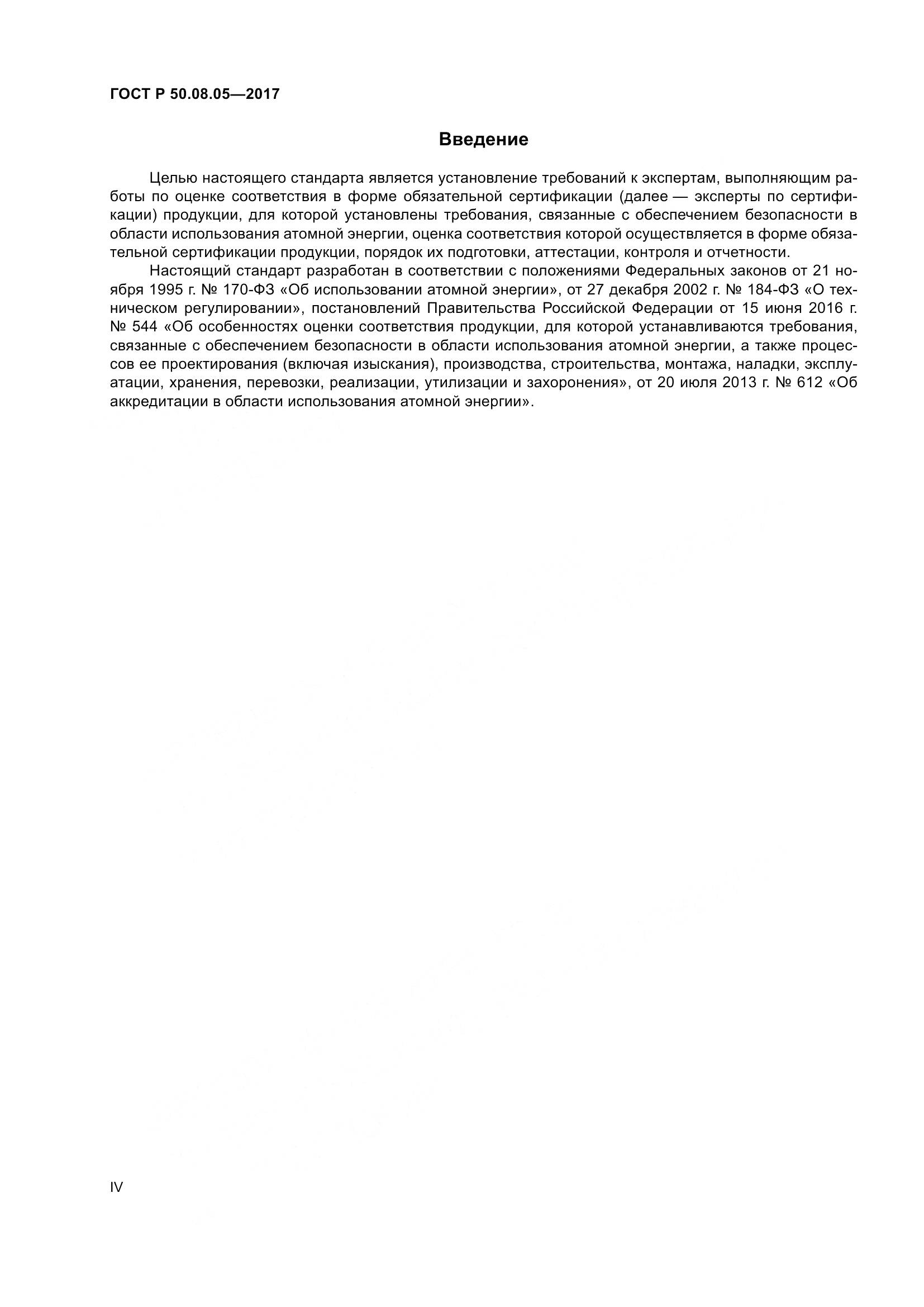 ГОСТ Р 50.08.05-2017, страница 4