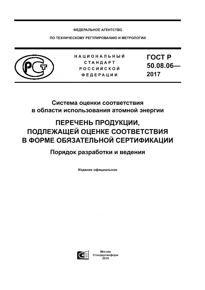 ГОСТ Р  50.08.06-2017, страница 1