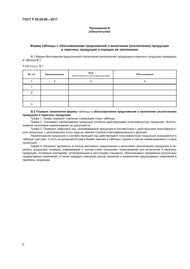 ГОСТ Р  50.08.06-2017, страница 10