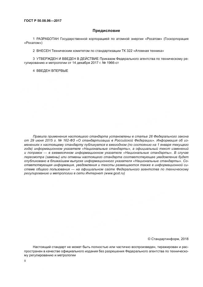 ГОСТ Р  50.08.06-2017, страница 2