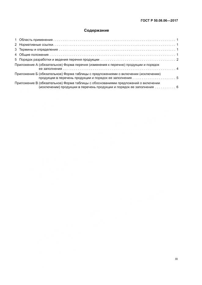 ГОСТ Р  50.08.06-2017, страница 3