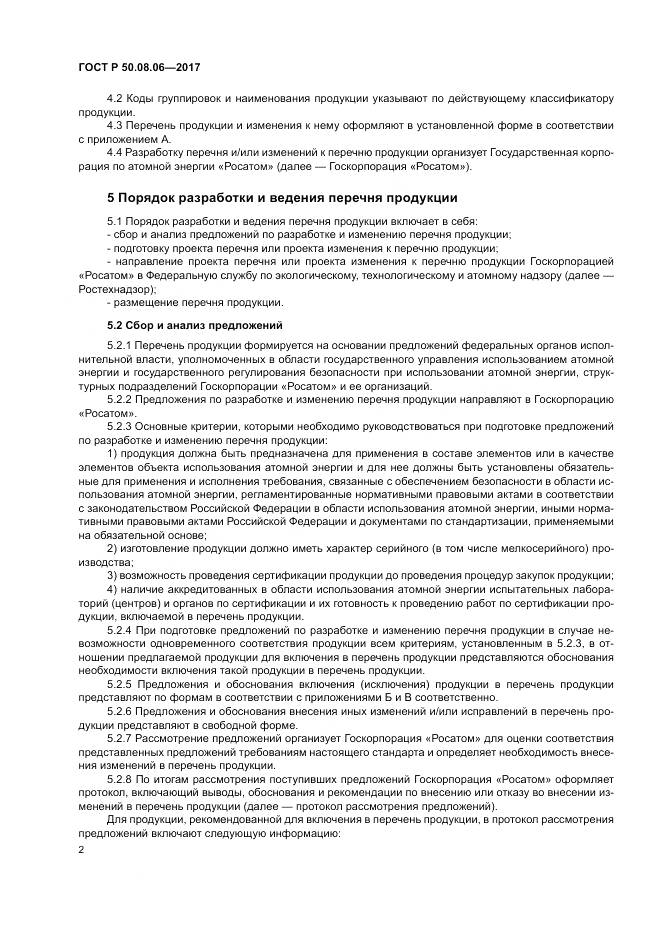 ГОСТ Р  50.08.06-2017, страница 6