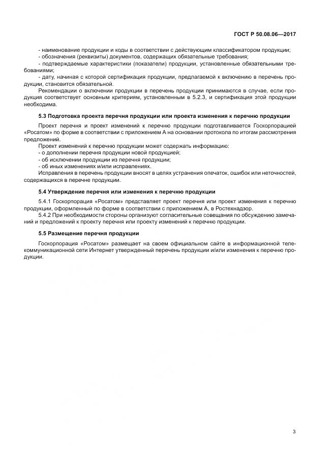 ГОСТ Р  50.08.06-2017, страница 7