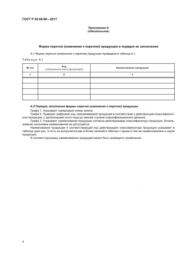 ГОСТ Р  50.08.06-2017, страница 8