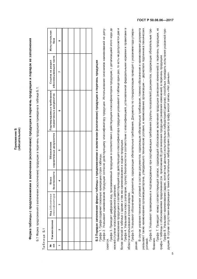 ГОСТ Р 50.08.06-2017, страница 9
