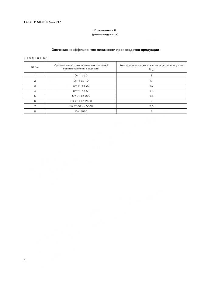 ГОСТ Р  50.08.07-2017, страница 10