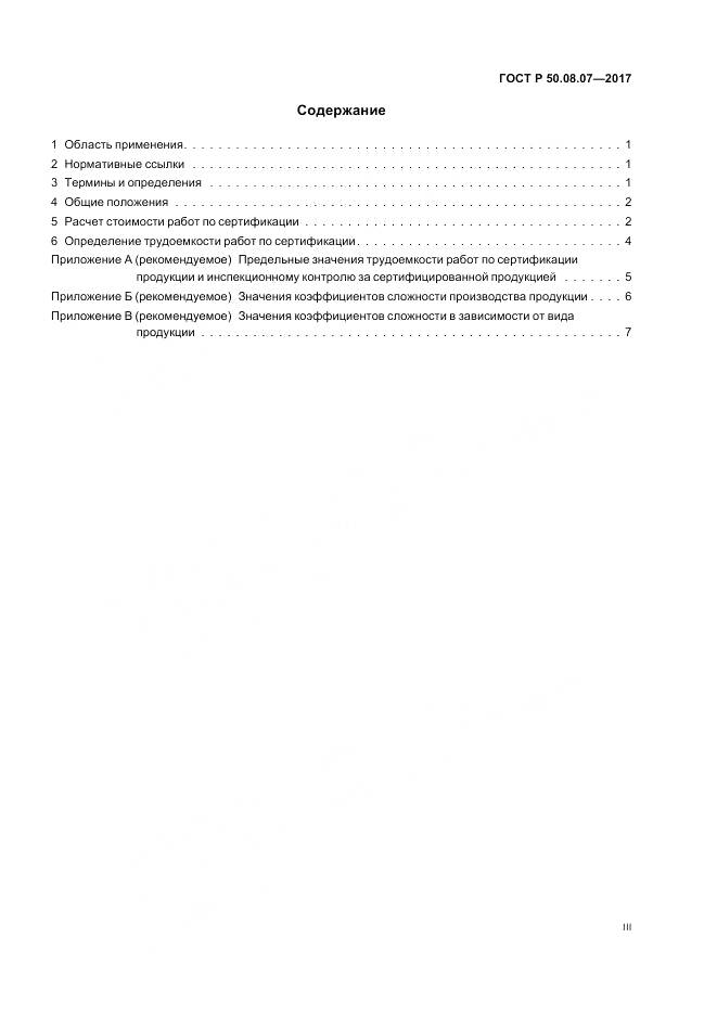 ГОСТ Р  50.08.07-2017, страница 3