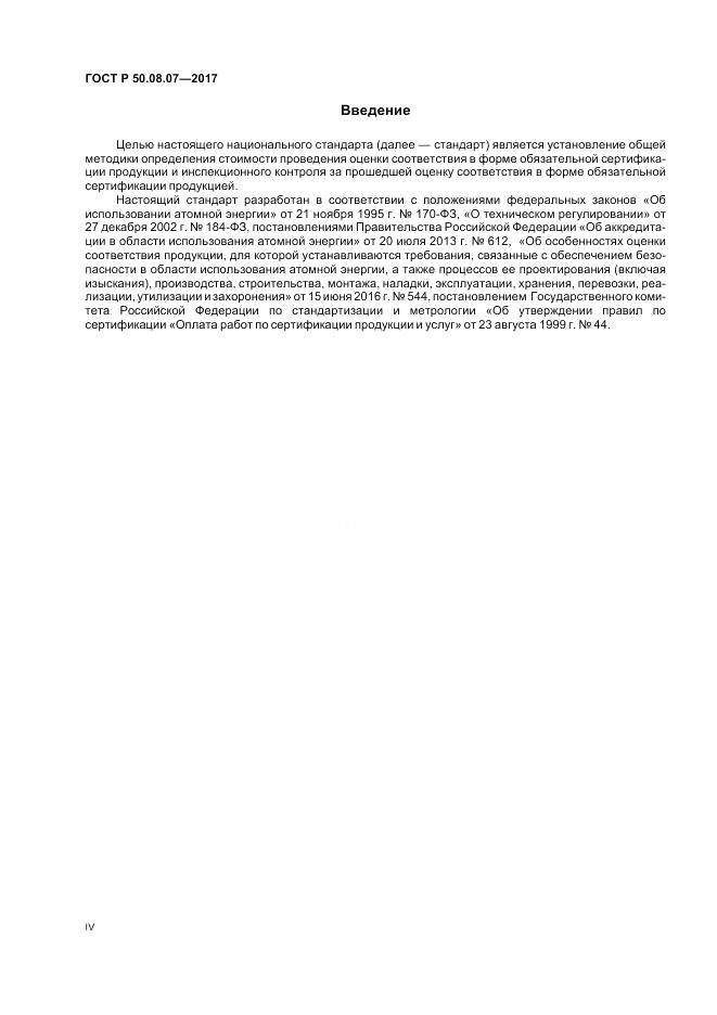 ГОСТ Р  50.08.07-2017, страница 4