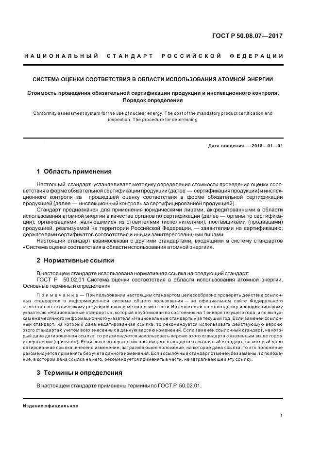 ГОСТ Р  50.08.07-2017, страница 5