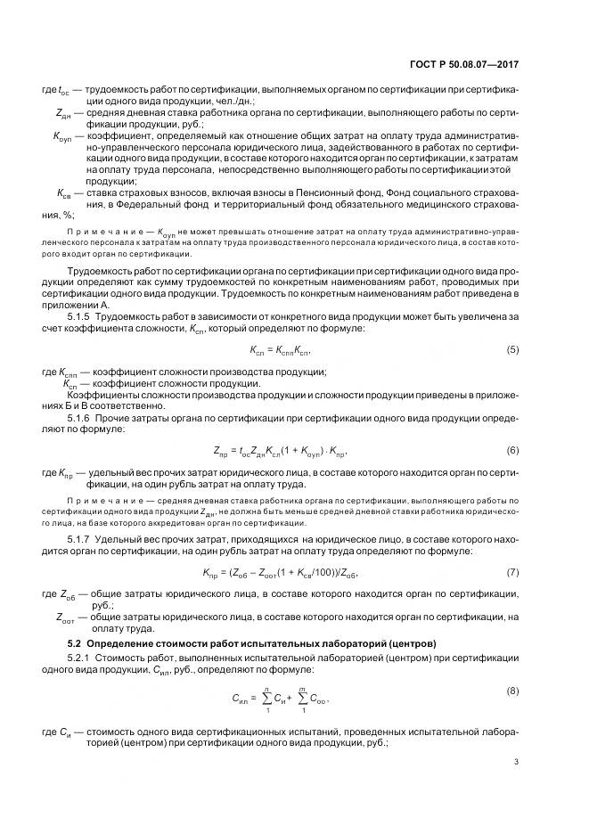 ГОСТ Р  50.08.07-2017, страница 7