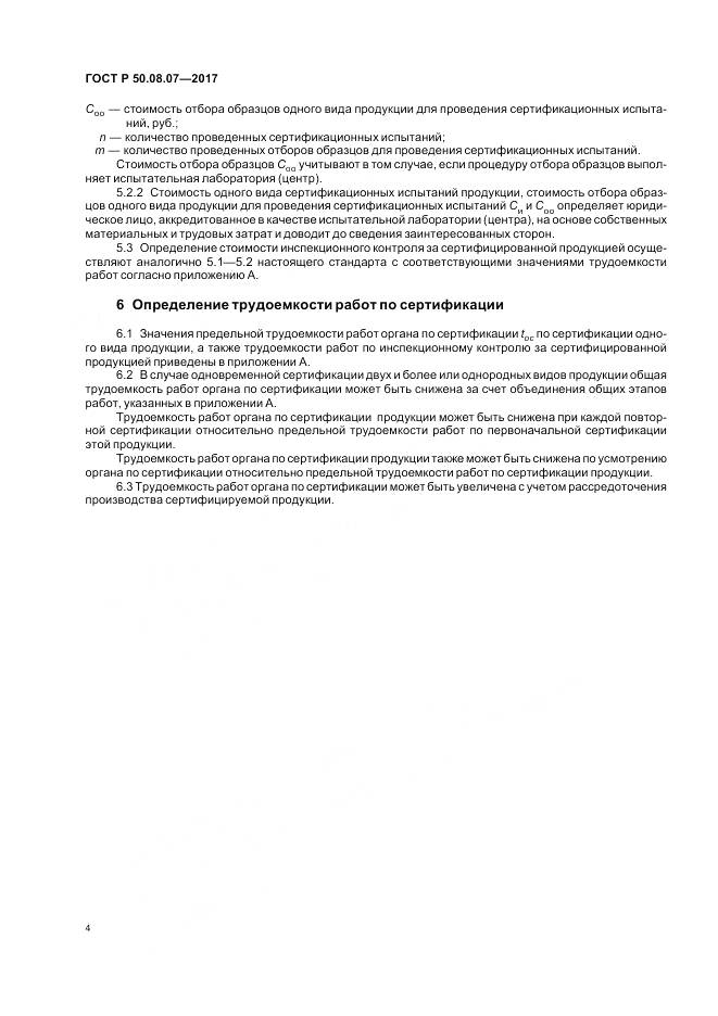 ГОСТ Р  50.08.07-2017, страница 8