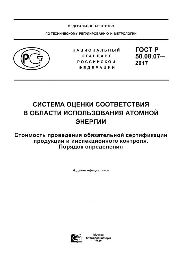 ГОСТ Р 50.08.07-2017, страница 1
