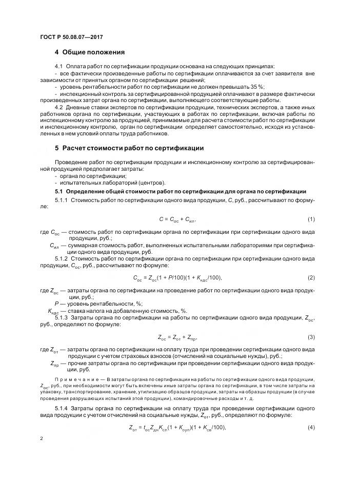 ГОСТ Р 50.08.07-2017, страница 6