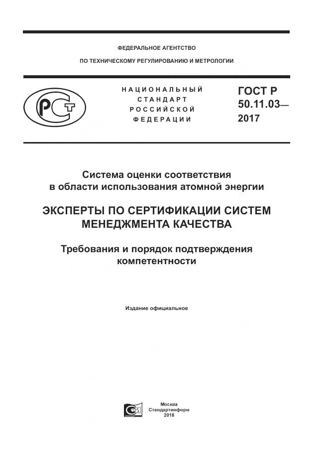 ГОСТ Р  50.11.03-2017, страница 1