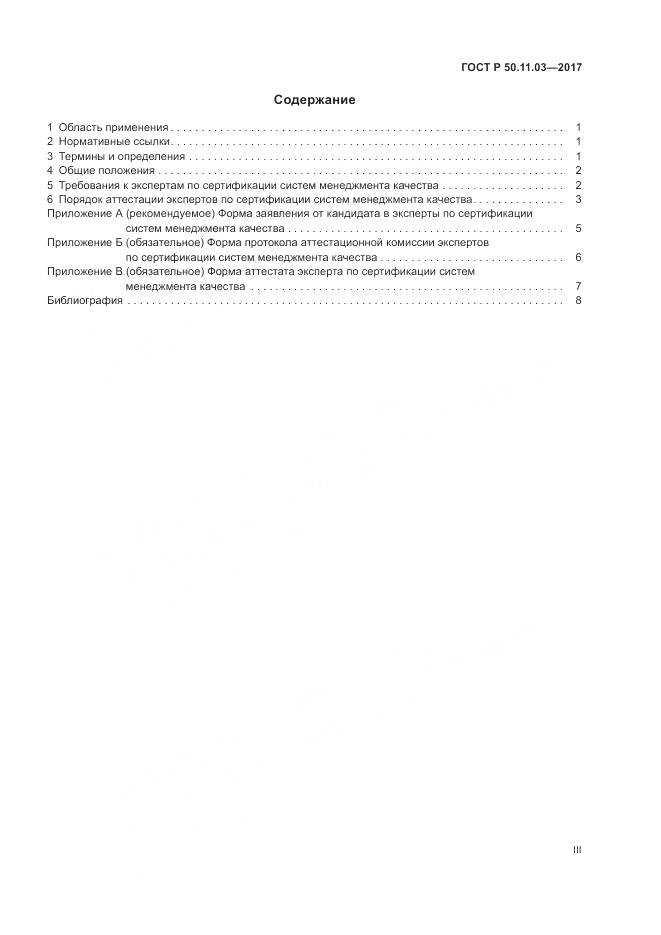 ГОСТ Р  50.11.03-2017, страница 3
