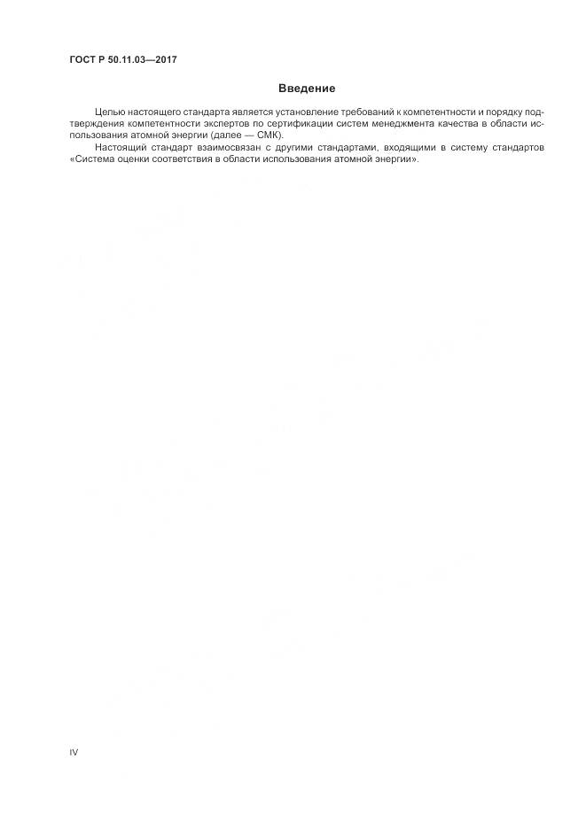 ГОСТ Р  50.11.03-2017, страница 4