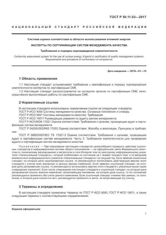 ГОСТ Р  50.11.03-2017, страница 5