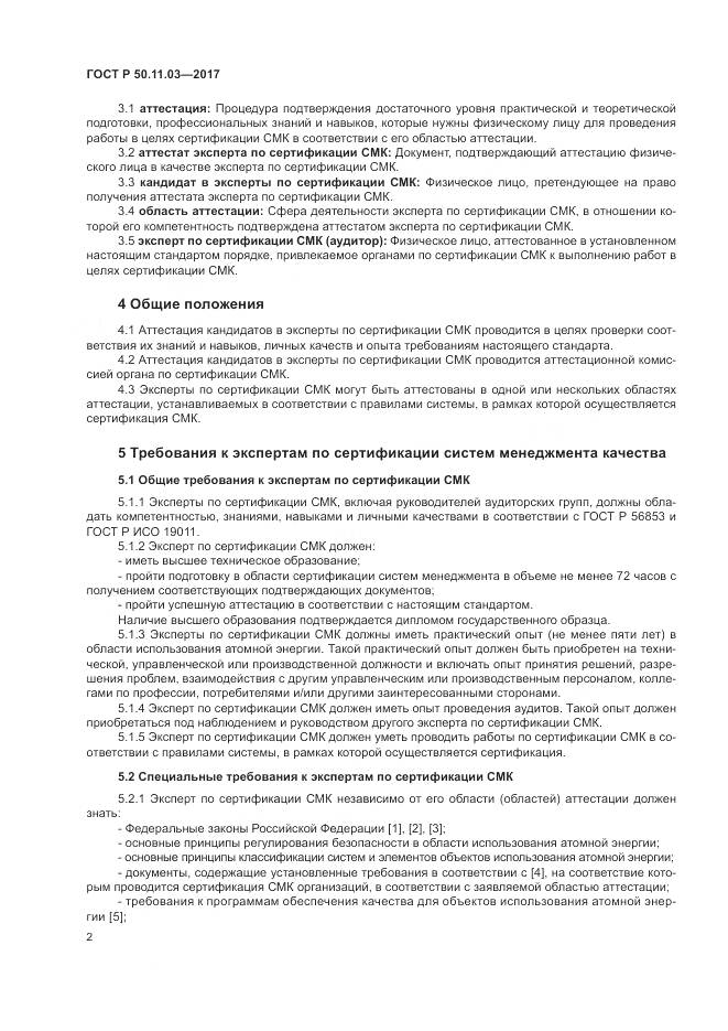 ГОСТ Р  50.11.03-2017, страница 6