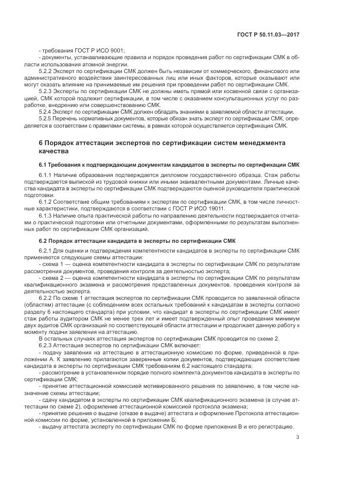 ГОСТ Р  50.11.03-2017, страница 7